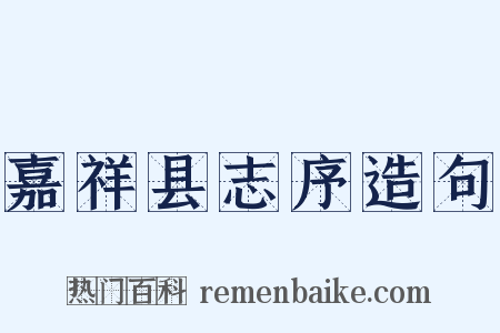 嘉祥县志序造句是什么意思的图片